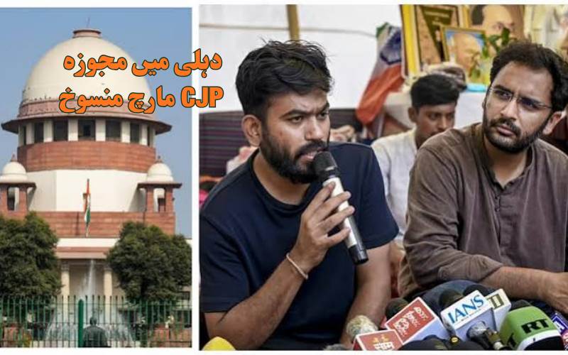 سپریم کورٹ کے فیصلے کے بعد سی جے پی کا بڑا اعلان، 5 ستمبر کا مارچ منسوخ